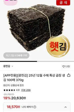 광천김 25년 12월 수매 특상 곱창 생김 100매 370g