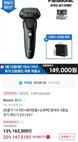 파나소닉 람대쉬 5중날 전기 면도기 ES-LV67(쉐이빙폼+쇼핑백)
