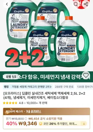 코인딜) 오프라이스 딥클린 실내건조 액체세제 2.5L 2+2개