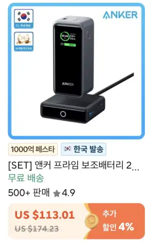 [알리] Anker 프라임 보조배터리 + 충전 스테이션 세트(국내배송)