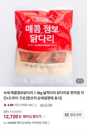 사세 매콤 점보닭다리 1.3kg (네멤)
