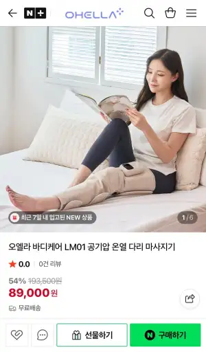 오엘라 바디케어 LM01 공기압 온열 다리 마사지기