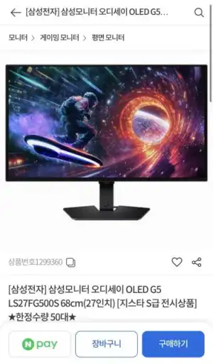 삼성모니터 오디세이 OLED G5 LS27FG500S 68cm(27인치) 지스타S급 전시상품