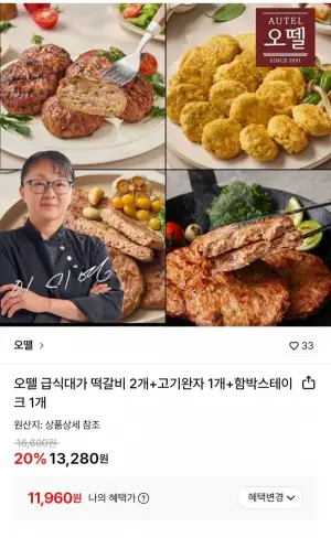 오뗄 급식대가 떡갈비 2개+고기완자 1개+함박스테이크 1개 300g 4봉