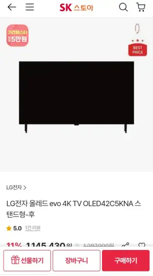 [기타] (SK스토아) LG OLED 42C5KNA