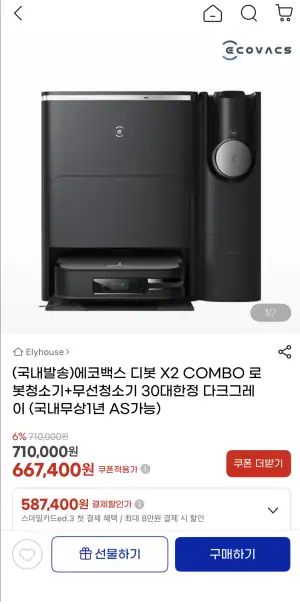 에코백스 디봇 X2 COMBO 로봇청소기+무선청소기 30대한정