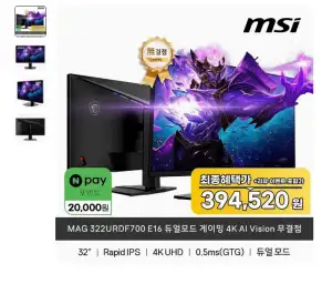 [롯데온] MSI MAG 322URDF700 E16 듀얼모드 게이밍 4K AI Vision 무결점