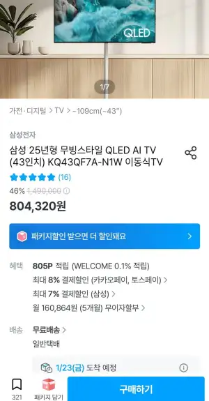 삼성 25년형 무빙스타일 QLED AI TV 43인치