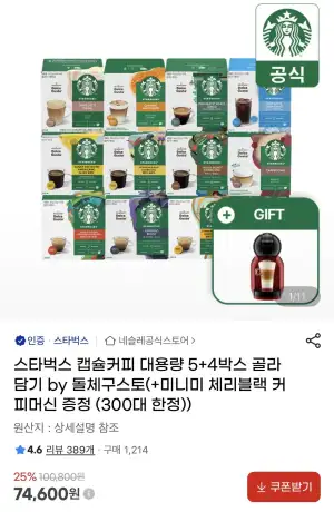 스타벅스 돌체구스토 캡슐커피 12캡슐 9박스 + 머신 증정