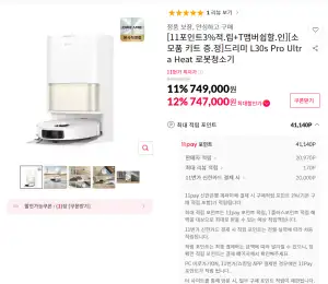 [11번가] 드리미 L30s Pro Ultra Heat 로봇청소기