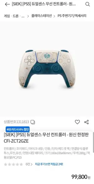PS5 듀얼센스 무선 컨트롤러 배터리개선판  원신 에디션 +네페 2만 (컴퓨존만 줌)