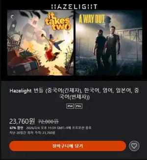 PS4/PS5 Hazelight 2인용게임 번들 (잇테이크투, 웨이아웃)