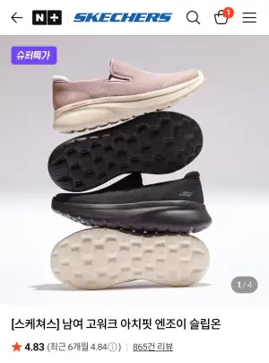 [스케쳐스] 남여 고워크 아치핏 엔조이 슬립온
