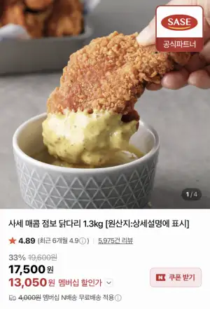 [네이버] 사세 매콤 점보 닭다리 1.3kg (13,050원/네멤무배)