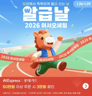 [알리] 알리익스프레스 2026 어서오세일 쿠폰 코드 (1/26~1/29)