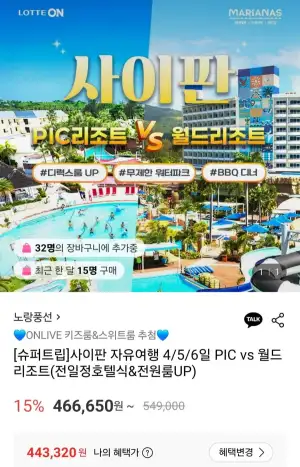사이판 자유여행 4/5일 PIC vs 월드리조트