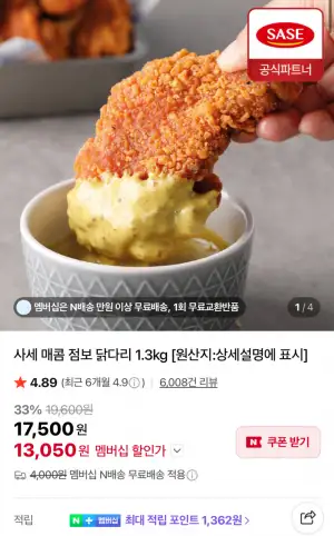 [네이버] 멤버십 사세 매콤 점보 닭다리 1.3kg