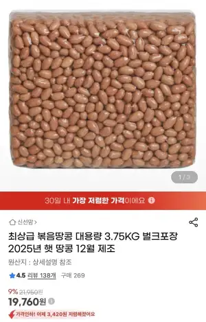 12월 제조 볶음 땅콩 3.75kg 벌크포장