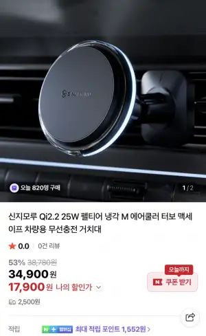 [네이버] 신지모루 Qi2.2 25W 맥세이프 차량용 무선충전 거치대 (17,900원/유료)