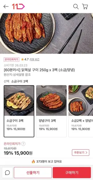 60분러시 닭목살 구이 250g x 3팩