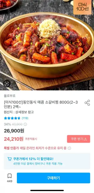 동인동식 매콤 소갈비찜 800G 2팩