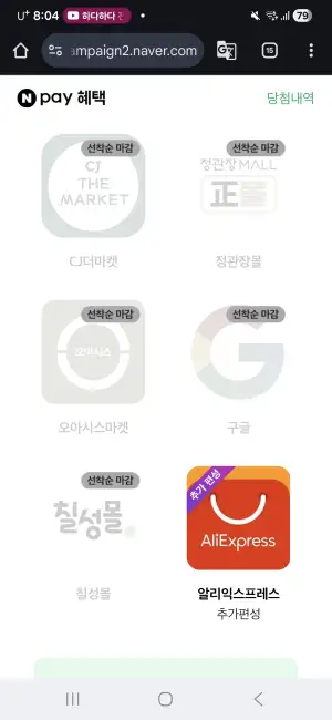 [네이버] 네이버페이 알리익스프레스 추가편성