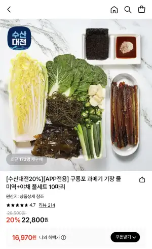 구룡포 과메기 기장 물미역+야채 풀세트 10마리 20쪽