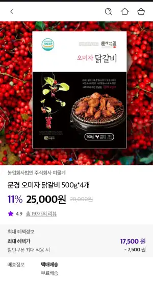 문경 오미자 닭갈비 500g 4개