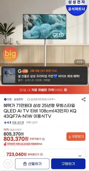 삼성 무빙스타일 QLED 43인치 삼탠바이미
