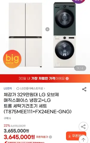 LG 오브제 매직스페이스 냉장고+LG 트롬 세탁기건조기 세트