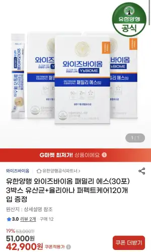 유한양행 와이즈바이옴 패밀리에스 3박스 + 증정 1박스