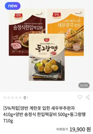양반 계란옷 입힌 새우부추완자 410g + 송정식 한입떡갈비 500g + 동그랑땡 710g