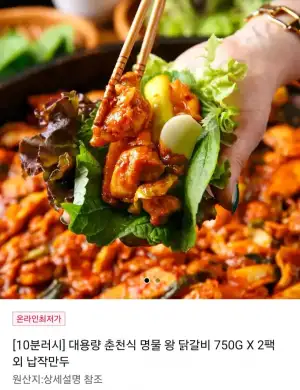 10분러시 대용량 춘천식 명물 왕 닭갈비 750G 2팩