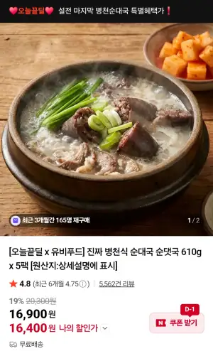 [네이버] 유비푸드 원조 병천식 순대국 610g x 5팩