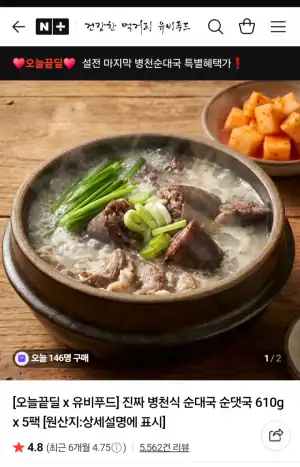 [네이버] 유비푸드 병천식 순대국 610g × 5팩