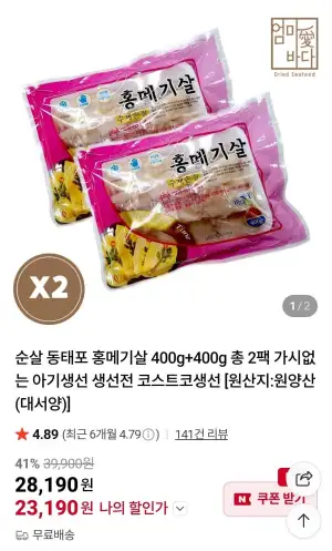 순살 생선전 홍메기살 1+1 800g