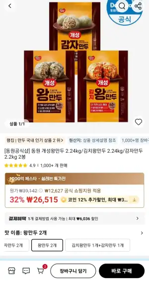 동원 왕만두/김치만두/감자만두 2.2kg X 2