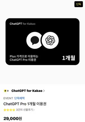 ChatGPT Pro 1개월 이용권