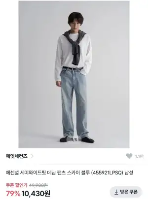 에잇세컨즈 에센셜 세미와이드핏 데님 팬츠