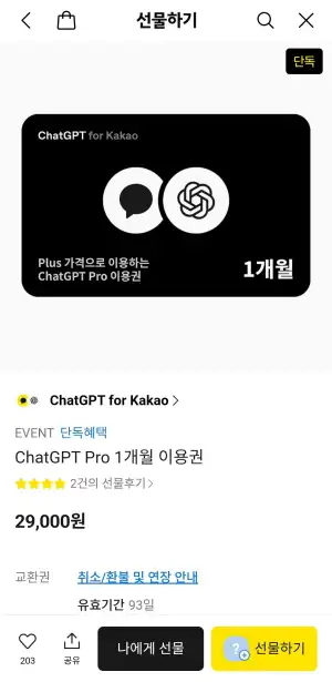 ChatGPT Pro 1개월 이용권