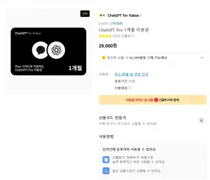 ChatGPT Pro 1개월 이용권