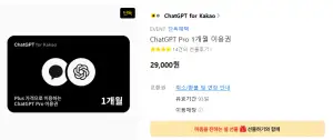 ChatGPT Pro 1개월 이용권 