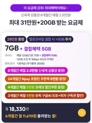 LG U+망 7GB+5GB+1mbps 매달 3만원 상품권 쌀먹 알뜰 요금제