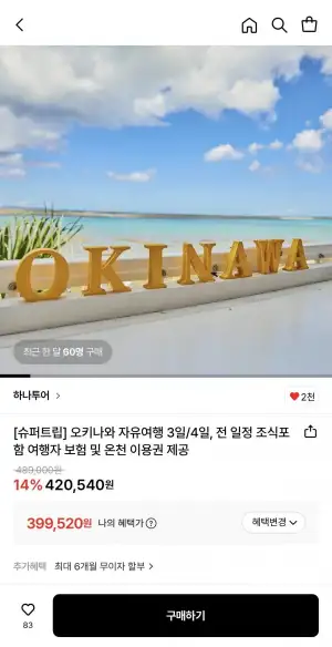 오키나와 자유여행 3일/4일