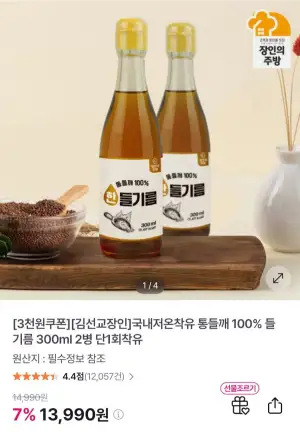 국내저온착유 통들깨 100% 들기름 300ml 2병