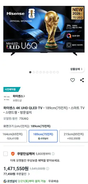 하이센스 75인치 QD Mini LED 4K Google TV