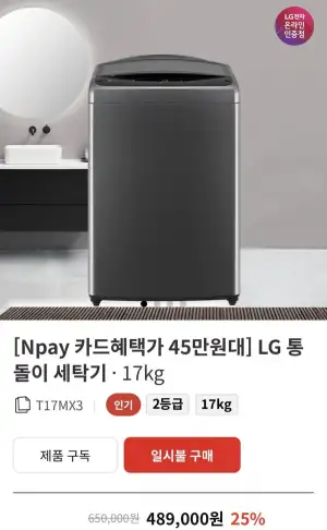 LG통돌이 세탁기 17kg T17MX3