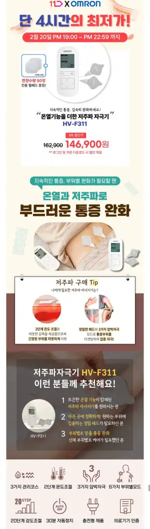 오므론 온열 저주파 마사지기 HV-F311