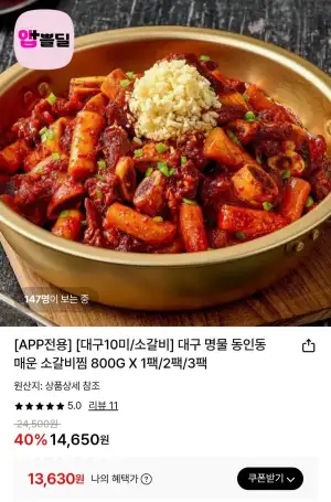 대구 명물 동인동 매운 소갈비찜 800G 1팩