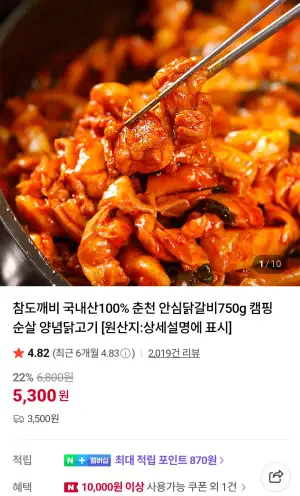 춘천 안심닭갈비750g x 2개 네이버멤버십